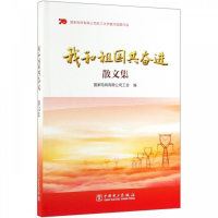 正版新书]我和祖国共奋进 散文集国家电网有限公司工会编978751