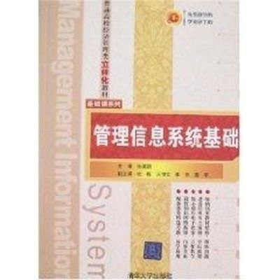 [M]管理信息系统基础(孙滨丽、杜栋等)/普通高校经济管理类立体化教材·基础课系列-9787302172079