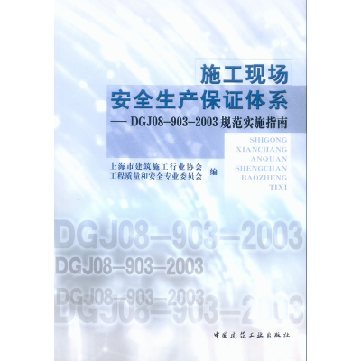 正版新书]施工现场安全生产保证体系——DGJ08-903-2003规范实施