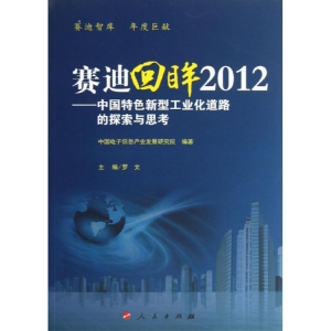 [M]赛迪回眸-9787010119618