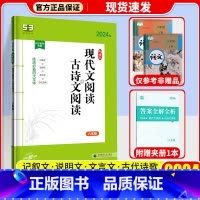 现代文阅读+古诗文阅读 八年级 初中通用 [正版]2024新版曲一线53语文初中名著导读必背古诗文同步作文七八年级中考作