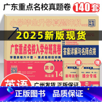 ❤️25版[英语]广东重点名校小升初真题卷 [正版]2025小升初真题卷广东重点名校入学分班摸底真卷英语十大名校招生小学