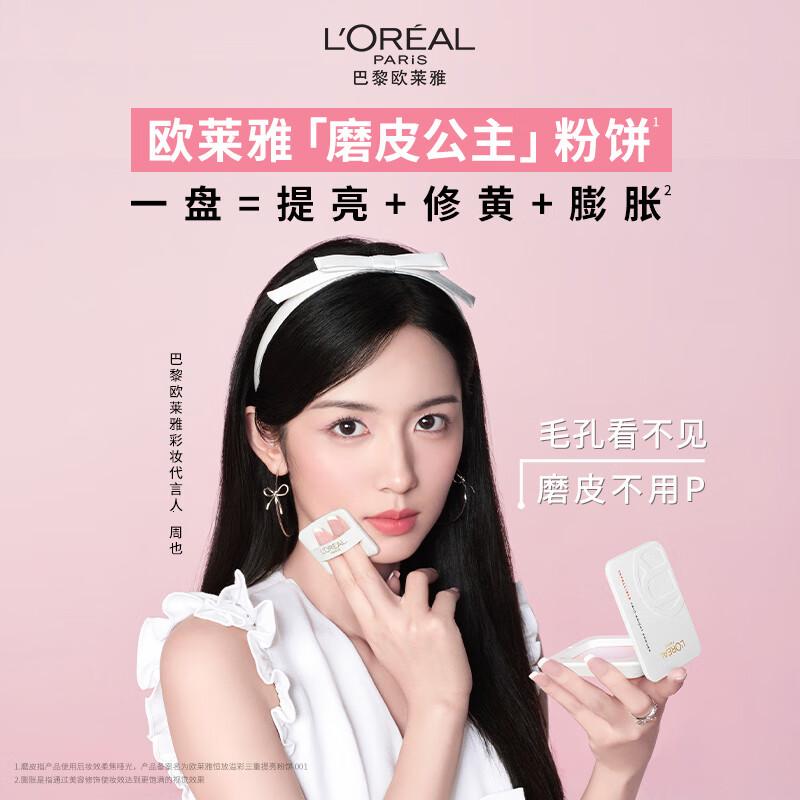 欧莱雅磨皮公主粉饼提亮修黄控油七夕礼物送女友