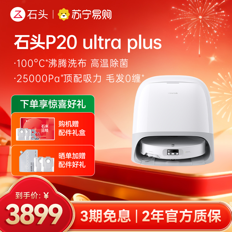 石头P20 Ultra Plus扫地机器人吸拖一体智能新品
