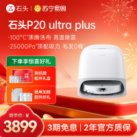 石头P20 Ultra Plus扫地机器人吸拖一体智能新品