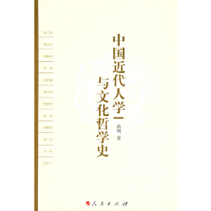 正版新书]中国近代人学与文化哲学史尚明 著9787010061580