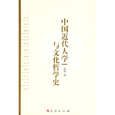 正版新书]中国近代人学与文化哲学史尚明 著9787010061580