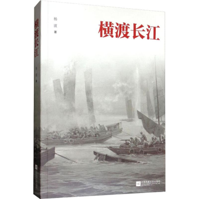 [M]横渡长江-9787559430144