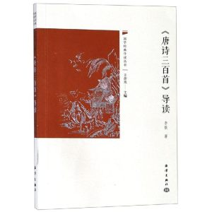 [M]<唐诗三百首>导读-9787521003383