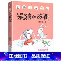 笨狼晾尾巴-笨狼的故事第二辑单本 [正版]老师笨狼的故事全套8册注音版一年级二年级全集汤素兰第一辑湖南少年儿童出版社