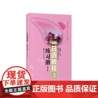 [正版]新编日语教程3练习册(第三版)