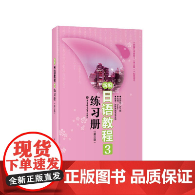 [正版]新编日语教程3练习册(第三版)