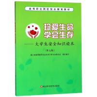 正版新书]珍爱生命学会生存--大学生安全知识读本(第7版高等职业