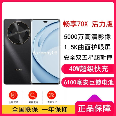 [全新]华为 畅享70X 活力版 256GB 曜金黑 支持北斗卫星消息 骁龙6s Gen3 巨鲸6100电池 40W快充