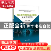 正版 常见慢性病的心结与新解:医学逻辑思维 陈哲南 中山大学出
