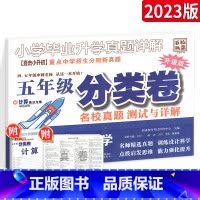 [数学]真题分类卷·升级版 小学四年级 [正版]2024百校联盟四五年级分类卷 全国版 小学毕业升学真题详解中学招生分班