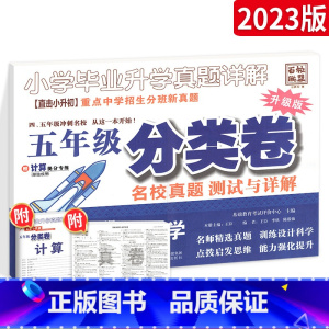 [数学]真题分类卷·升级版 小学四年级 [正版]2024百校联盟四五年级分类卷 全国版 小学毕业升学真题详解中学招生分班