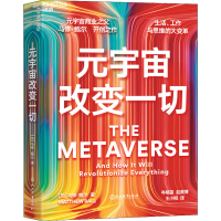 正版新书]元宇宙改变一切(加)马修·鲍尔9787572240522