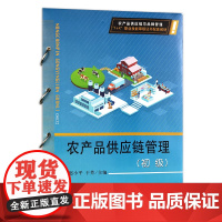 农产品供应链管理(初级) 323018 赵小平,于芳 2024-04-26