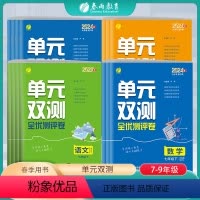 [人教版]语文 七年级下 [正版]2024年春 初中单元双测七八九年级上册语文人教数学北师大英语外研社版 789语文RJ