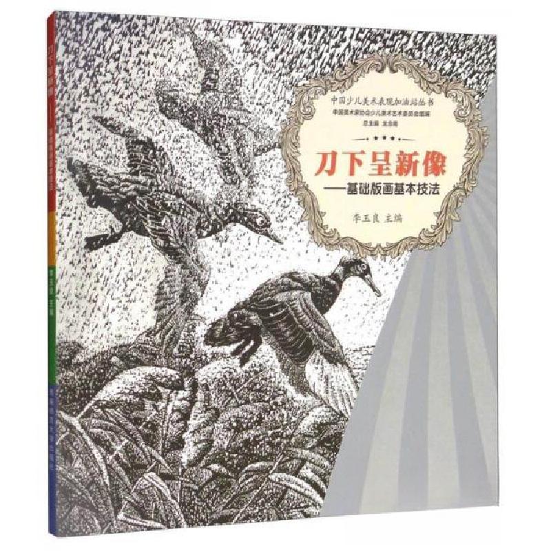 正版新书]刀下呈新像基础版画基本技法李玉良、龙念南 编978756