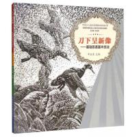 正版新书]刀下呈新像基础版画基本技法李玉良、龙念南 编978756