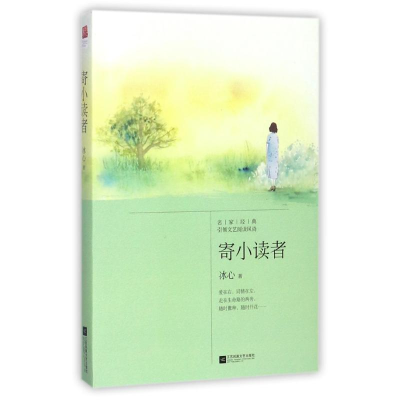 醉染图书寄小读者9787559410375