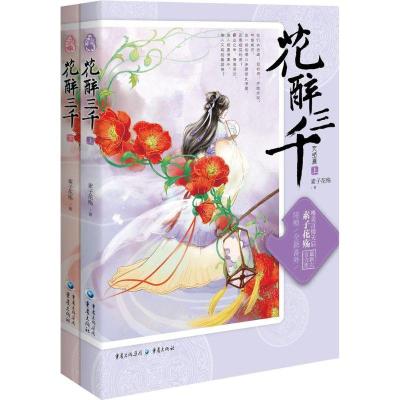 正版新书]花醉三千(完结篇)素子花殇9787229095192