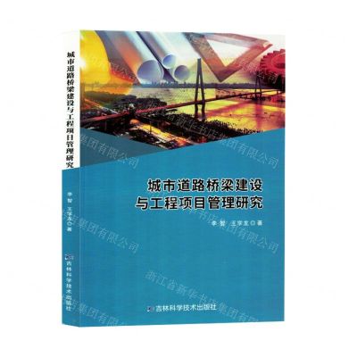 [N]城市道路桥梁建设与工程项目管理研究-9787574407671
