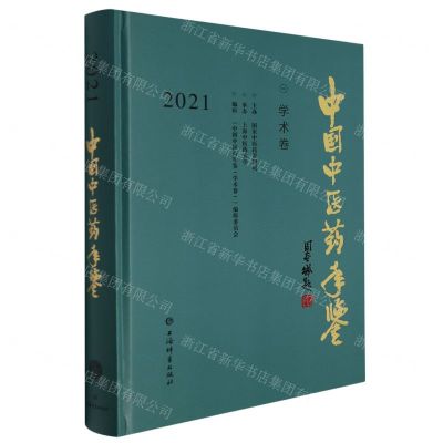 [N]中国中医药年鉴(学术卷2021)(精)-9787532658817