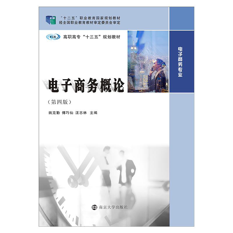 正版新书]电子商务概论第4版姚克勤等姚克勤等9787305203381