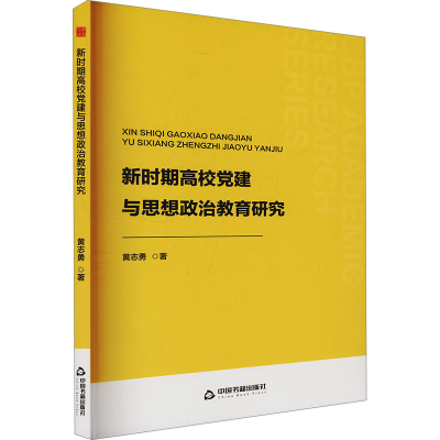正版新书]新时期高校党建与思想政治教育研究黄志勇 著978750689