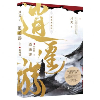 [N]逍遥游(1利州情精修典藏版)-9787533968748