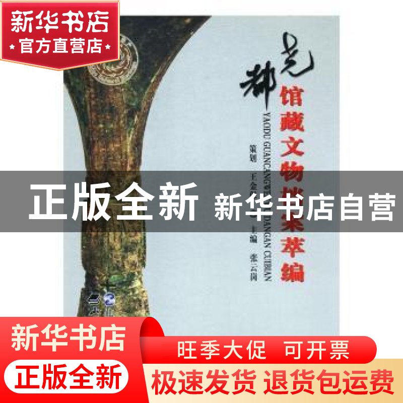 正版 尧都馆藏文物档案萃编 张云岗主编 山西经济出版社 97875577