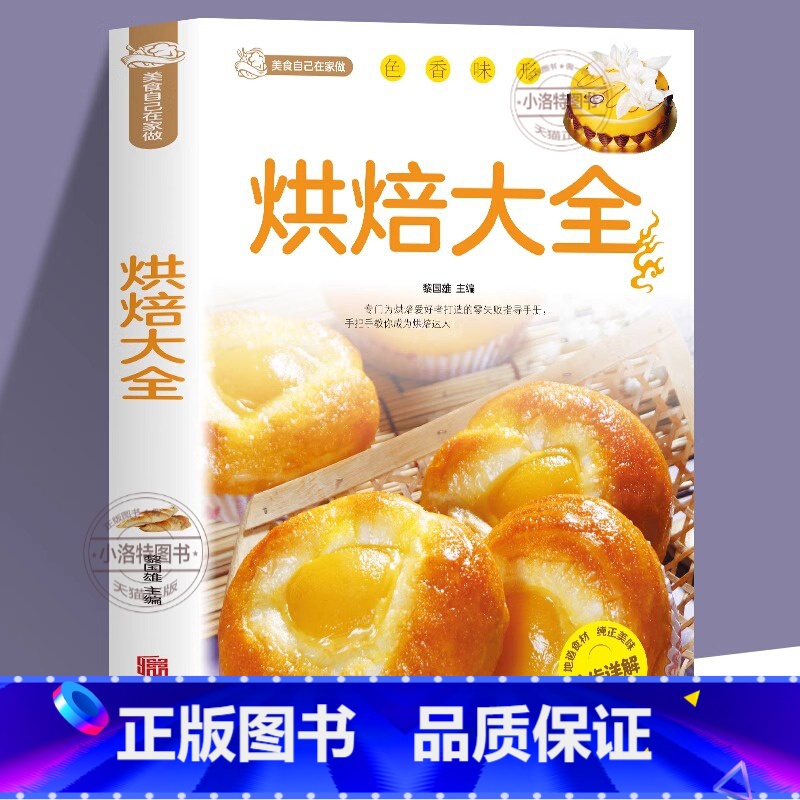 [单本]烘焙大全 [正版] 烘焙大全 新手入门烘焙书籍教程大全烘焙食谱蛋糕各种美式西式中式点心大全书籍 面包蛋糕甜点饼干