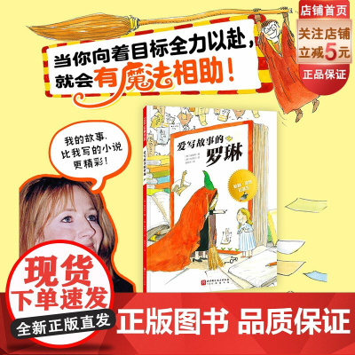 爱写故事的罗琳 儿童绘本 JK罗琳 哈利波特 平安小猪 名人传记励志绘本 想象力 北京科学技术