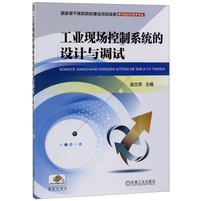 醉染图书工业现场控制系统的设计与调试/庞文燕9787111513209