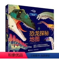 [正版]接力出版社孤独星球·童书系列·星球探秘 恐龙探秘地图 7-10岁儿童读物 科普百科知识儿童趣味认知书科学大百