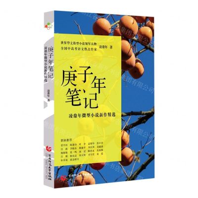 [N]庚子年笔记(凌鼎年微型小说新作精选)-9787565662904