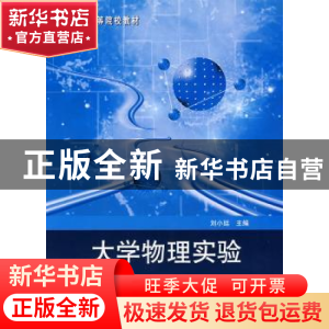 正版 大学物理实验 刘小廷主编 科学出版社 9787030231277 书籍