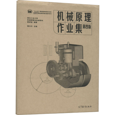 鹏辰正版机械原理作业集 第四版第4版 葛文杰 机械原理第九版配套习题集 西北工业大学 高教版GTC6U3