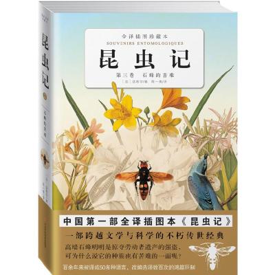 正版新书]昆虫记3(全译插图珍藏本)[法]法布尔9787539040585