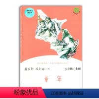 [正版]快乐读书吧六年级上册童年 人教版 曹文轩陈先云主编名著阅读课程化丛书原著统编版 小学生课外书籍名著必读 人民