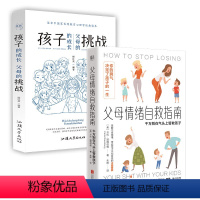[正版]店 家庭教育套装2册:父母情绪自救指南 孩子的成长,父母的挑战 家长解压宝典心理家教育儿书籍
