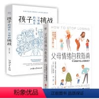 [正版]店 家庭教育套装2册:父母情绪自救指南 孩子的成长,父母的挑战 家长解压宝典心理家教育儿书籍