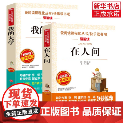 在人间和我的大学高尔基正版 全套2册青少版无障碍精读中小学生课外阅读书籍三年级四五六年级课外书必读儿童文学三部曲原著的童