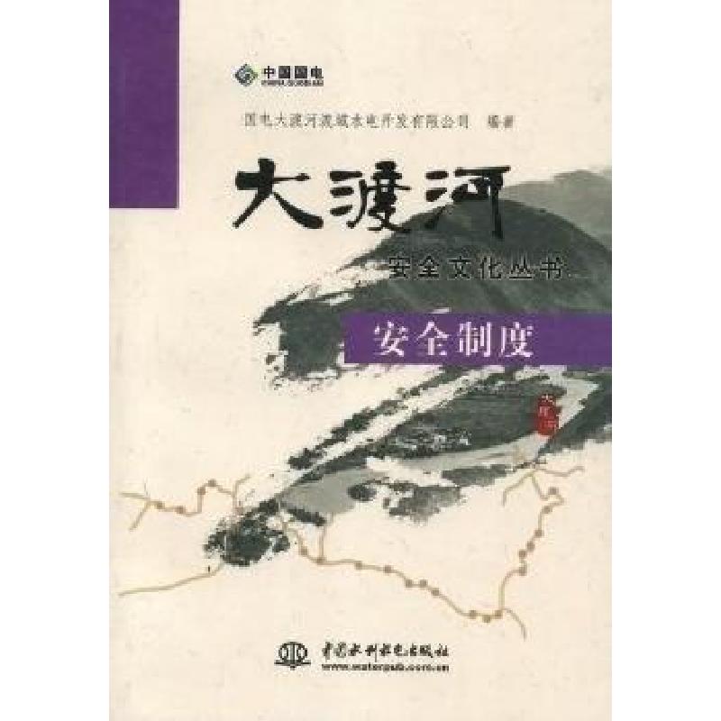 正版新书]大渡河安全文化丛书.安全制度国电大渡河流域水电开发