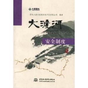 正版新书]大渡河安全文化丛书.安全制度国电大渡河流域水电开发