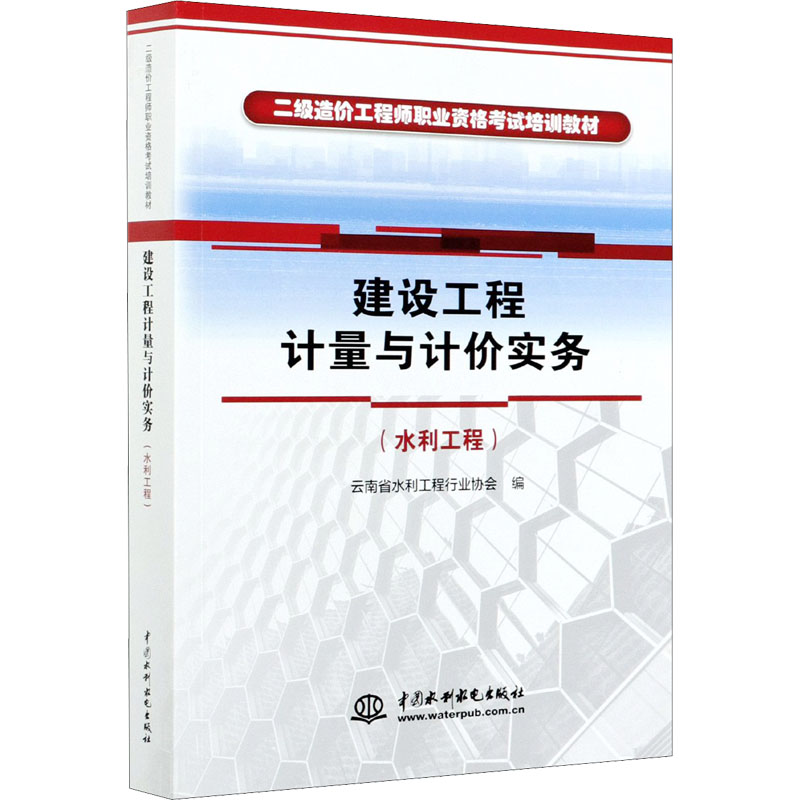 鹏辰正版正版 建设工程计量与计价实务(水利工程)(二级造价工程师职业资格考试培训教材)者_彭玉林邱勇S5QL54