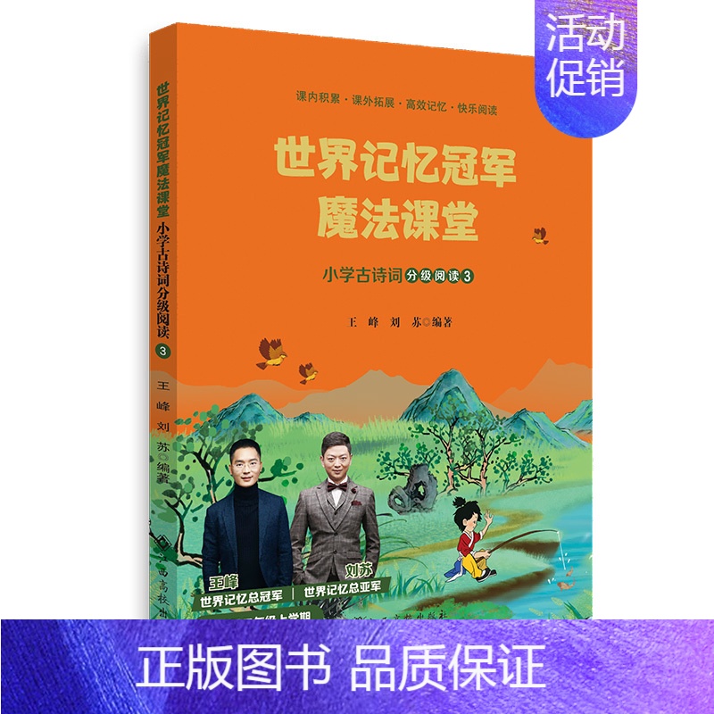 世界记忆冠军魔法课堂·小学古诗词 (二年级上册) 小学二年级 [正版]赣州专版快乐读书吧二年级上册江西高校出版社小鲤鱼跳